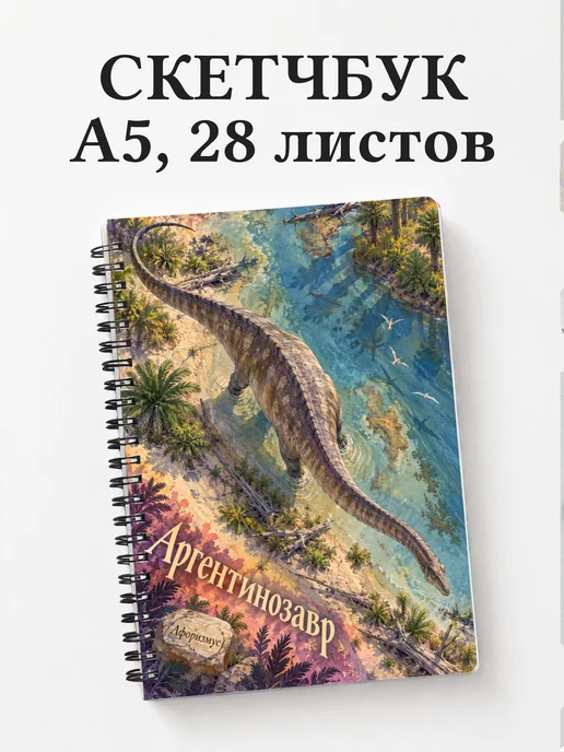 Скетчбук Аргентинозавр