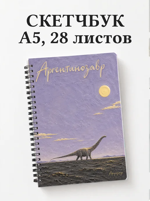 Скетчбук Аргентинозавр