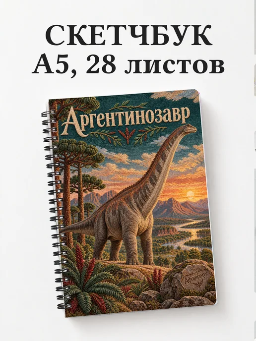 Скетчбук Аргентинозавр