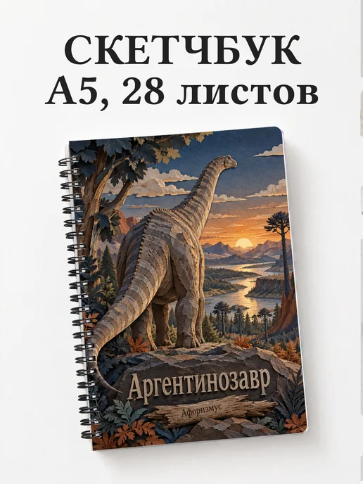 Скетчбук Аргентинозавр