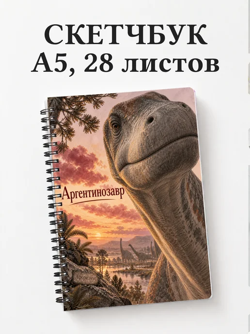 Скетчбук Аргентинозавр