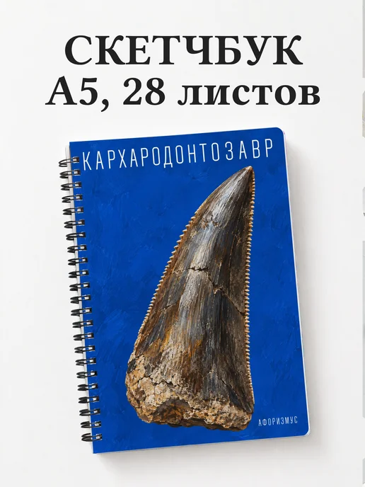 Скетчбук Кархародонтозавр