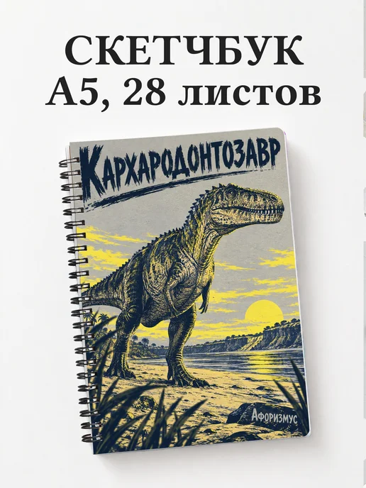 Скетчбук Кархародонтозавр