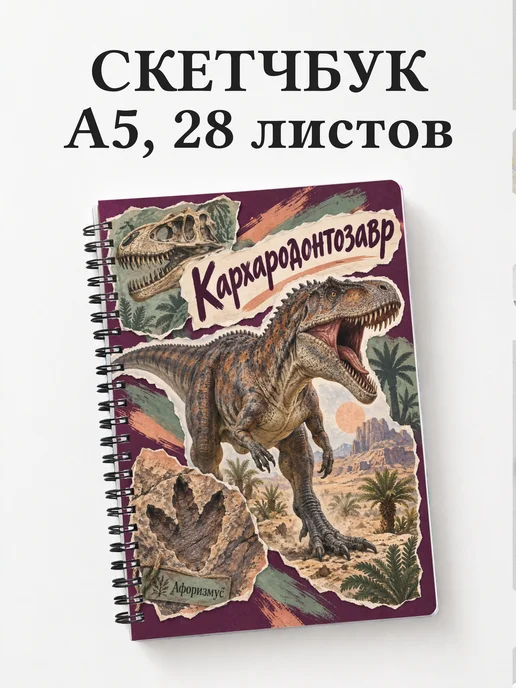 Скетчбук Кархародонтозавр