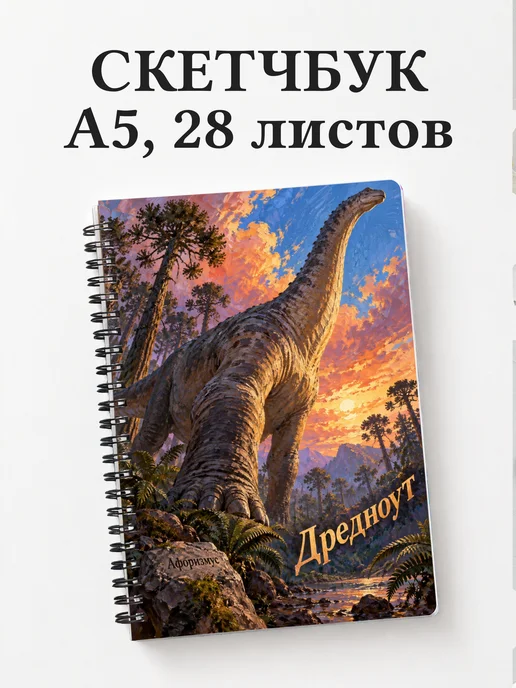 Скетчбук Дредноут