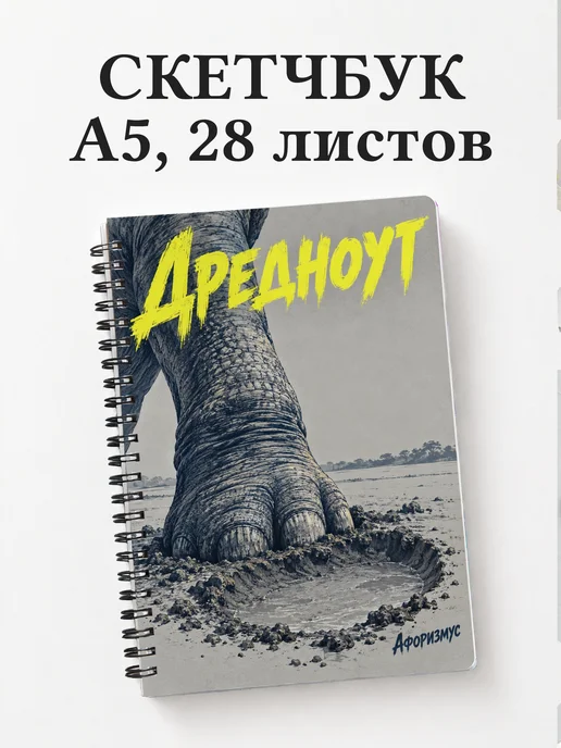 Скетчбук Дредноут