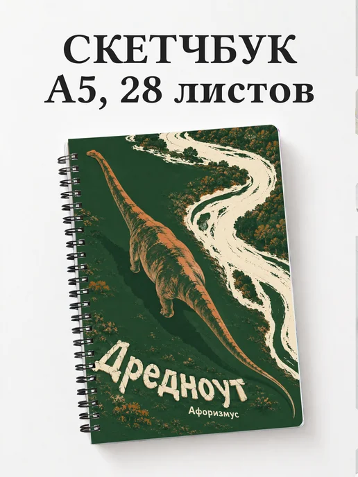 Скетчбук Дредноут