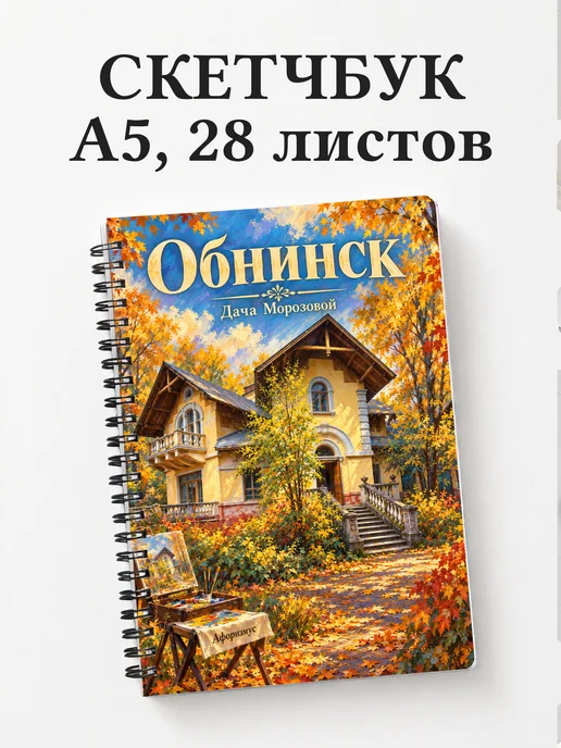 Скетчбук Обнинск