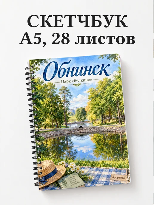 Скетчбук Обнинск