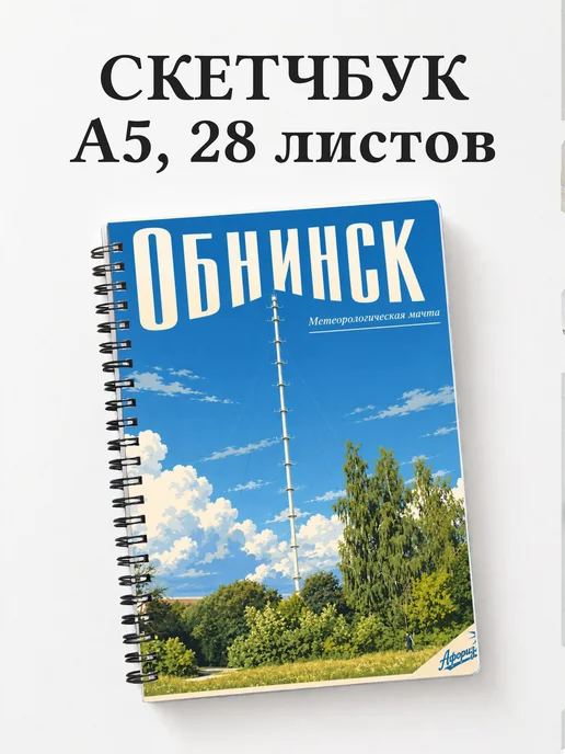 Скетчбук Обнинск