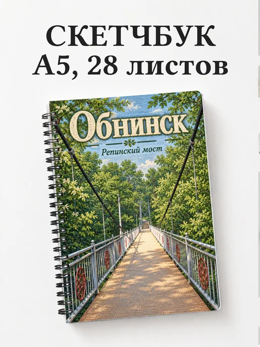 Скетчбук Обнинск