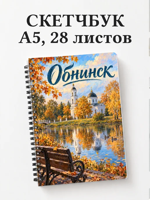 Скетчбук Обнинск