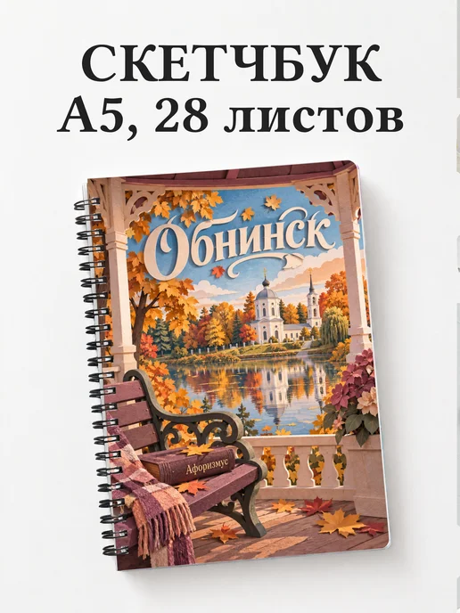 Скетчбук Обнинск