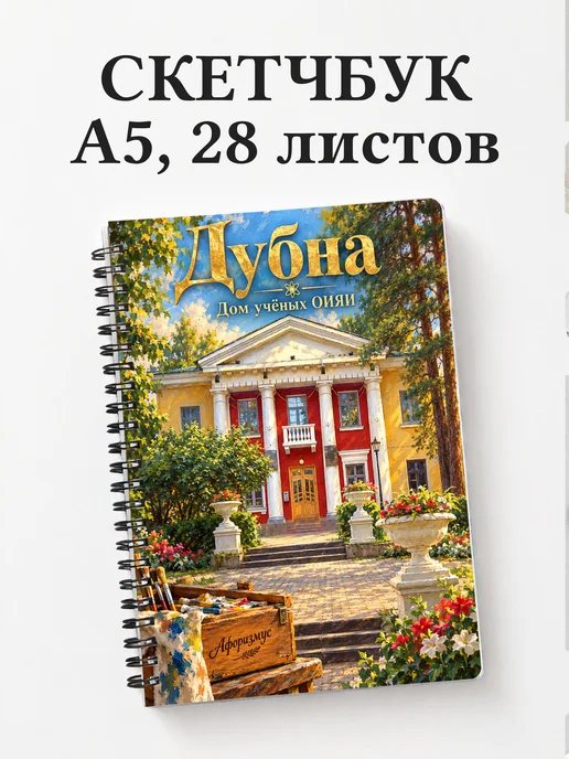 Скетчбук Дубна