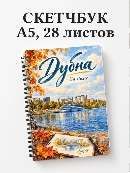Скетчбук Дубна