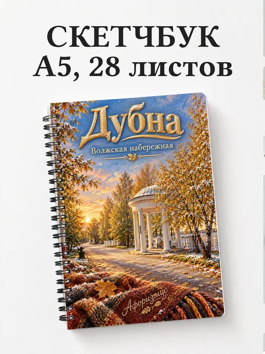 Скетчбук Дубна