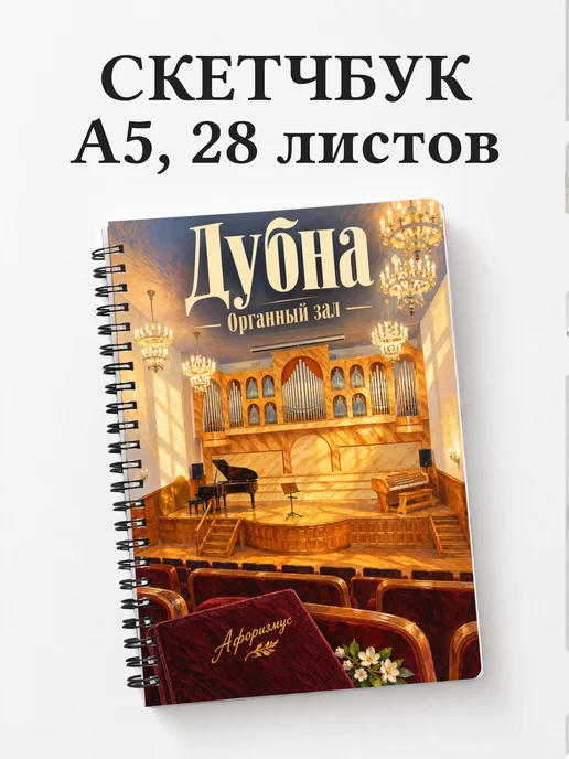 Скетчбук Дубна