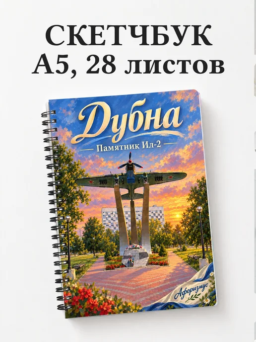 Скетчбук Дубна