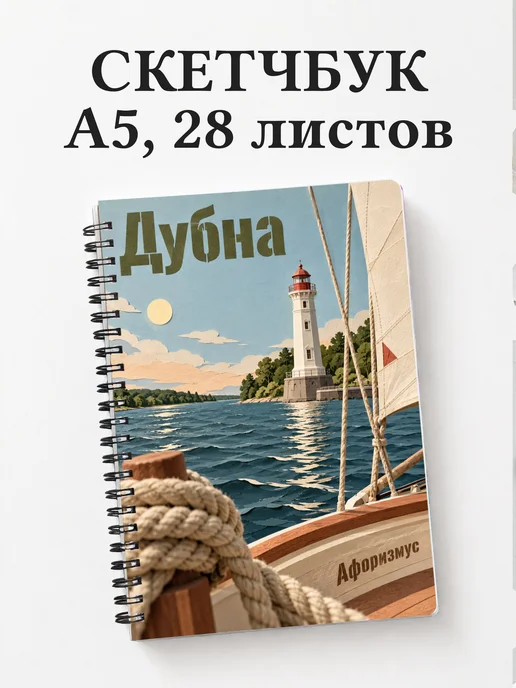 Скетчбук Дубна