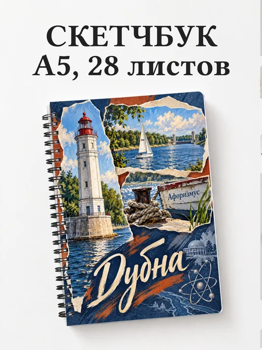 Скетчбук Дубна