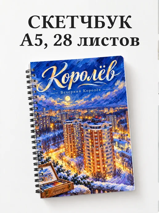 Скетчбук Королёв