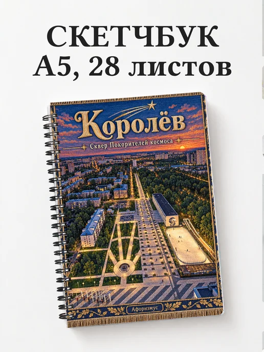 Скетчбук Королёв
