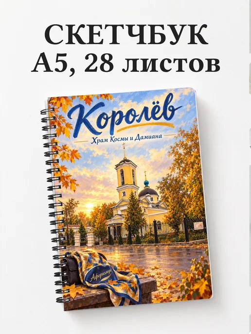 Скетчбук Королёв