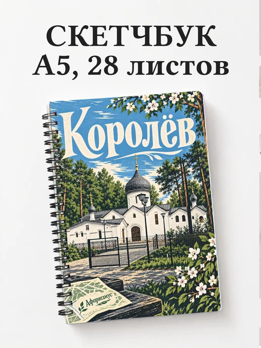 Скетчбук Королёв
