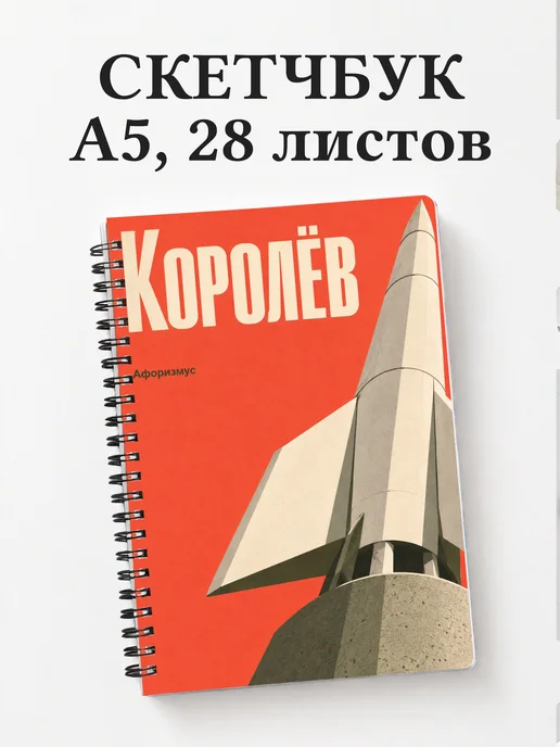 Скетчбук Королёв