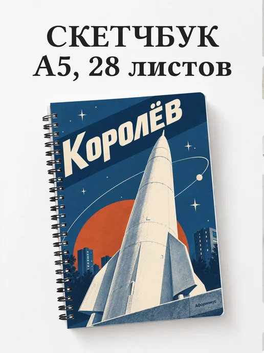 Скетчбук Королёв