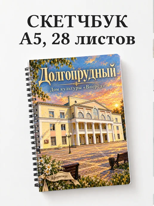 Скетчбук Долгопрудный