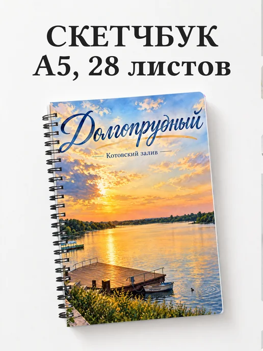Скетчбук Долгопрудный