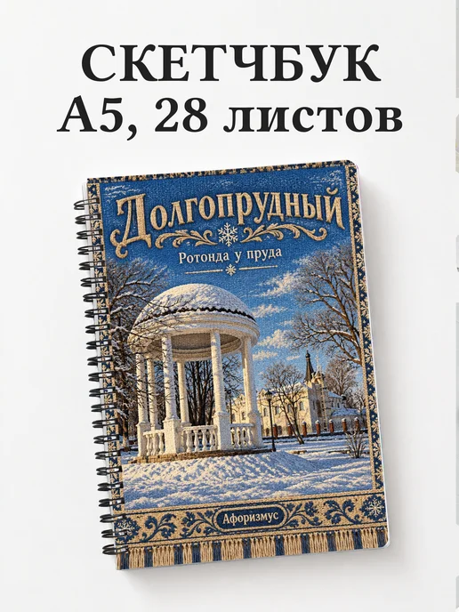 Скетчбук Долгопрудный