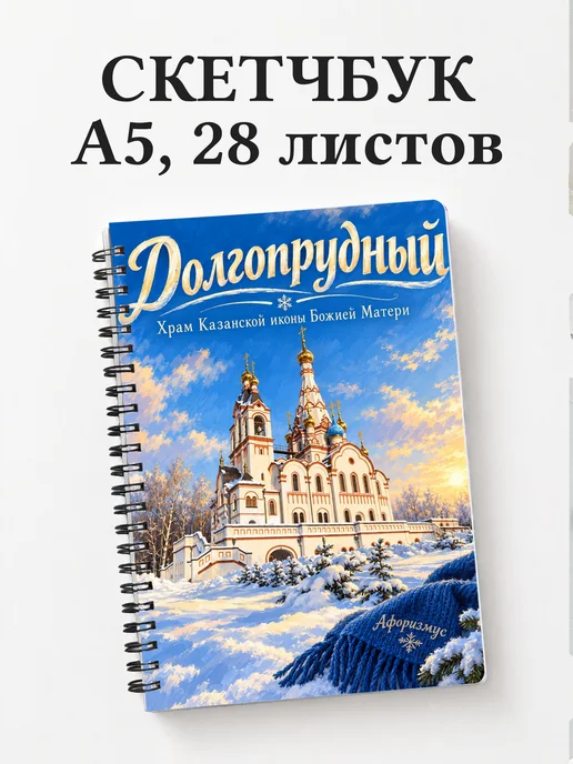 Скетчбук Долгопрудный