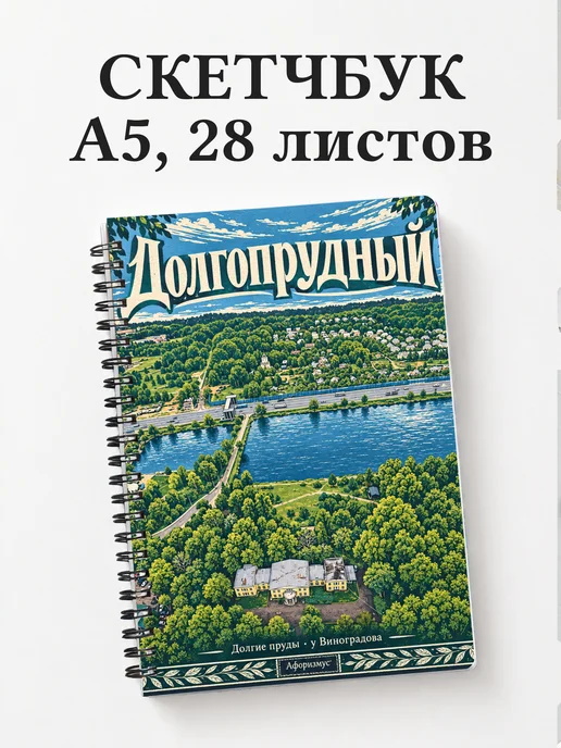 Скетчбук Долгопрудный