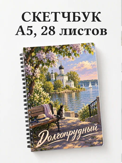 Скетчбук Долгопрудный