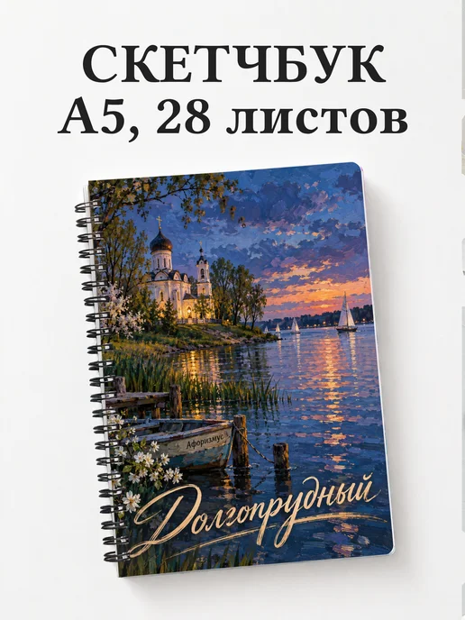 Скетчбук Долгопрудный