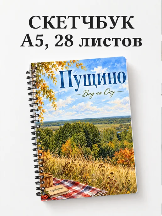 Скетчбук Пущино