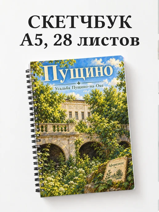 Скетчбук Пущино