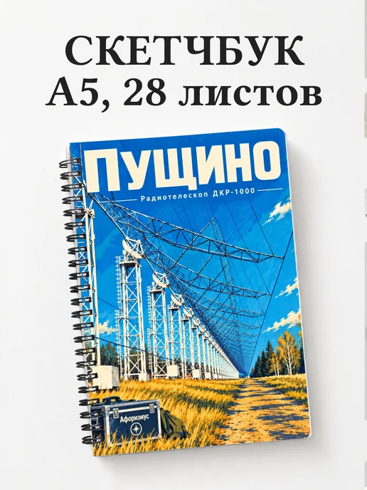 Скетчбук Пущино