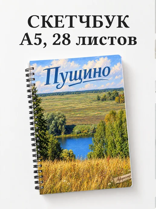 Скетчбук Пущино