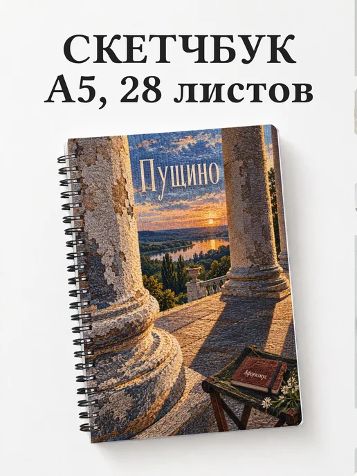 Скетчбук Пущино