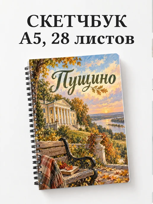 Скетчбук Пущино