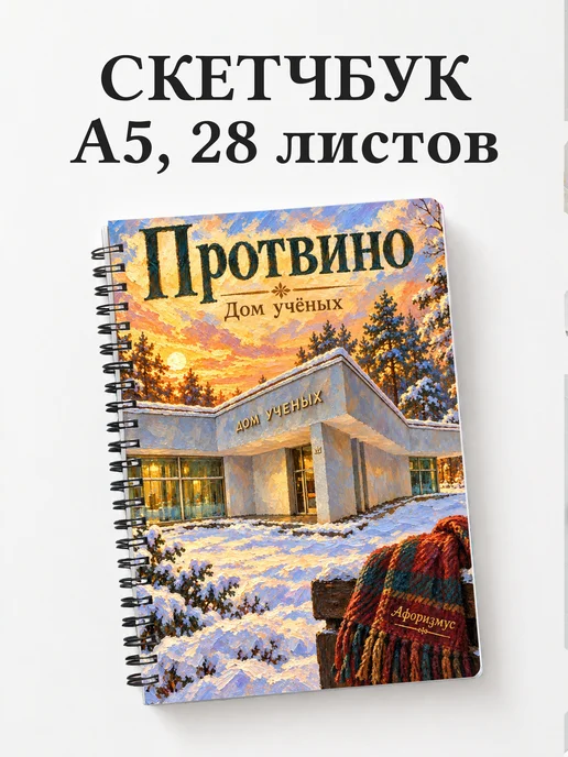 Скетчбук Протвино