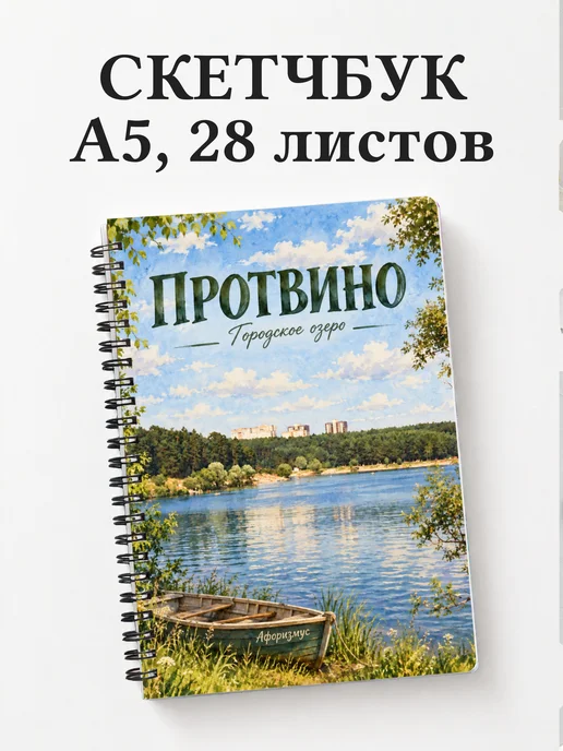 Скетчбук Протвино
