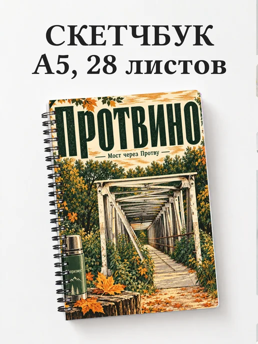Скетчбук Протвино