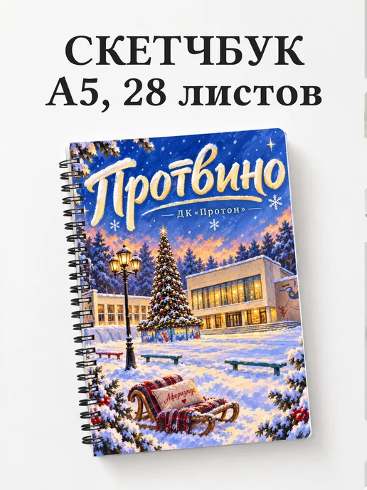 Скетчбук Протвино