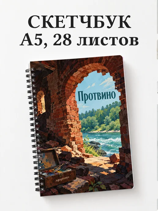 Скетчбук Протвино