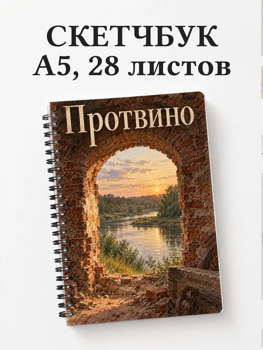 Скетчбук Протвино