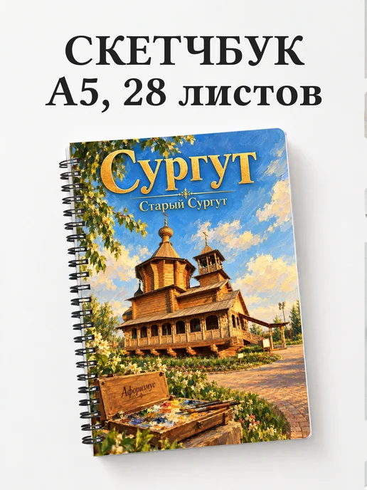 Скетчбук Сургут